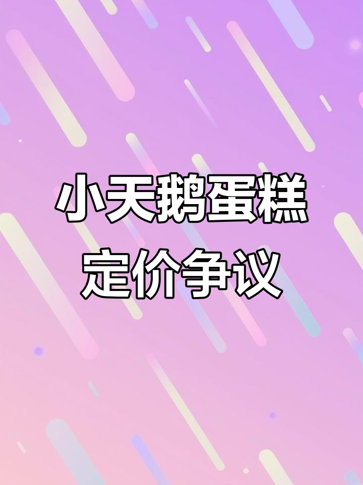 顾客要求做六寸小天鹅蛋糕，价格却让我无法接受