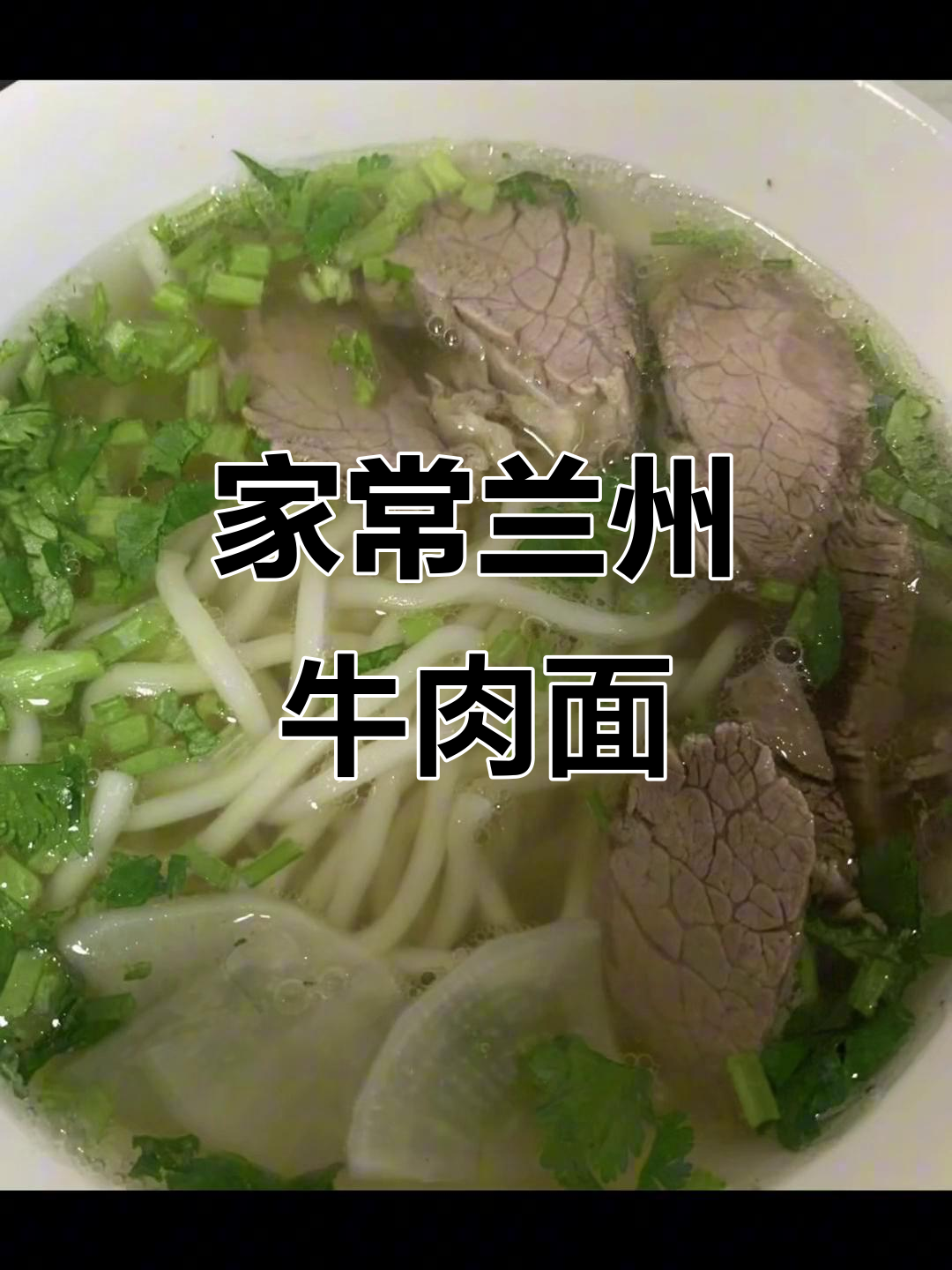 兰州牛肉面,家常做法分享