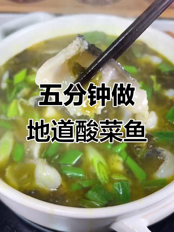 正月待客必备！五分钟做出正宗酸菜鱼，鲜嫩爽滑