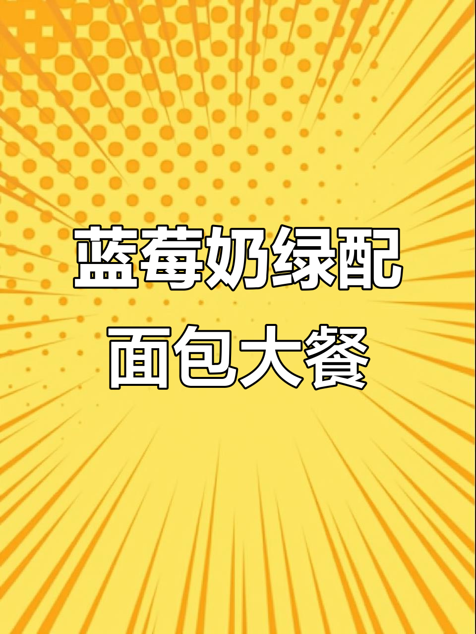 蓝莓奶绿与面包拼盘,糯米饭和杨梅三明治的完美搭配