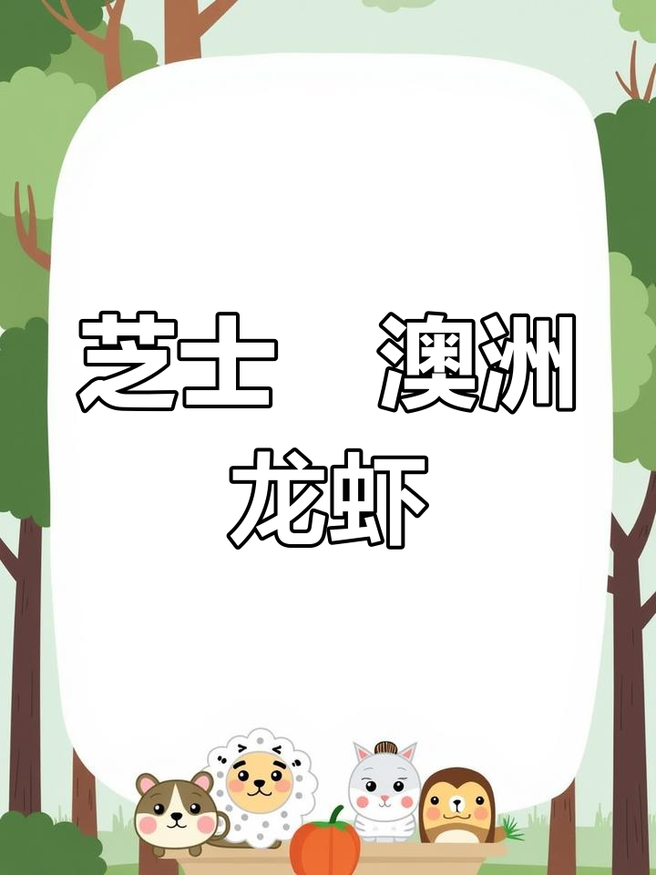 芝士焗龙虾,鲜香弹嫩口感与浓郁芝香的完美融合