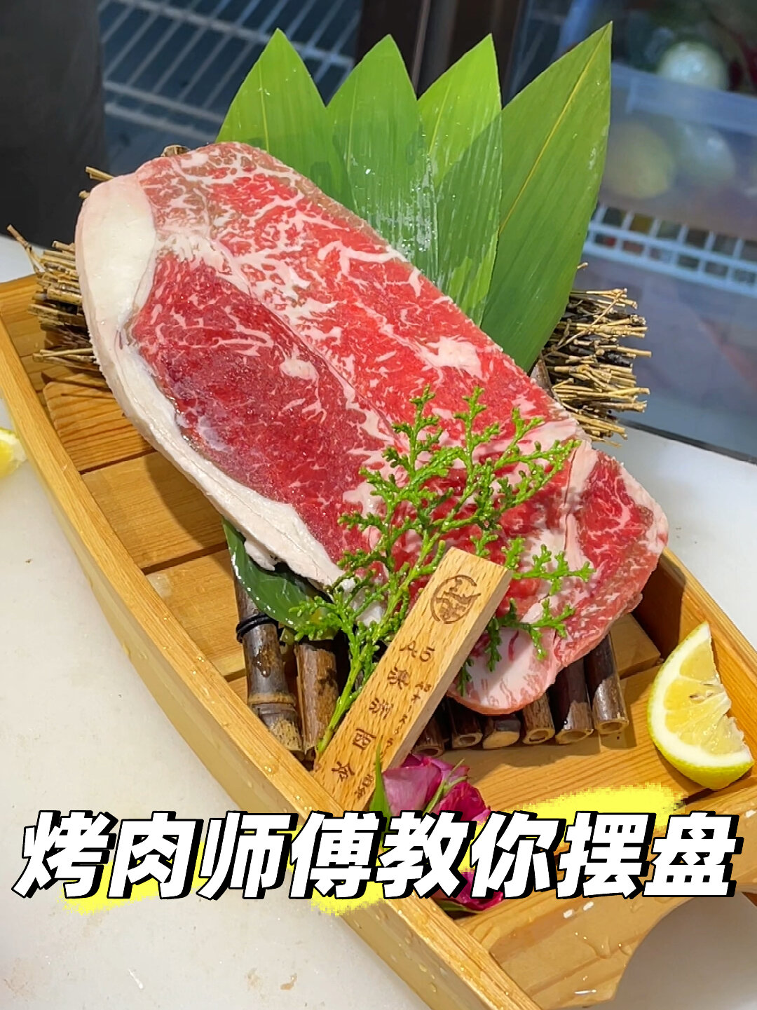 烤肉师傅教你摆盘技巧