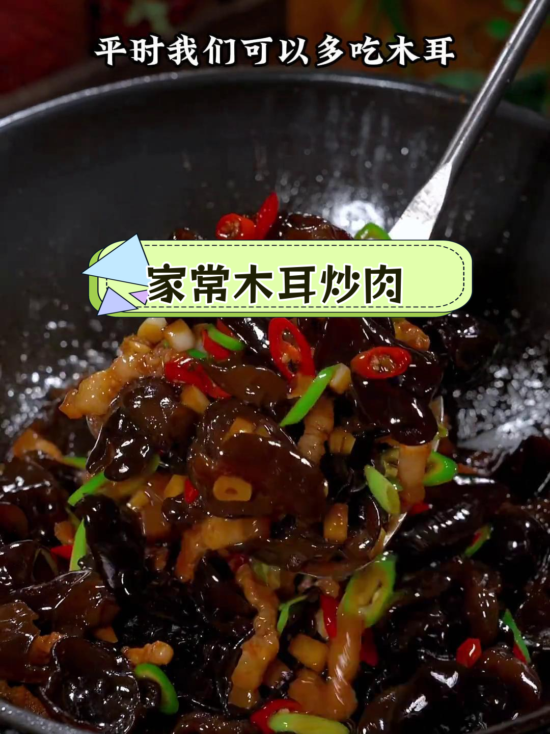 木耳炒肉的家常做法,脆爽美味