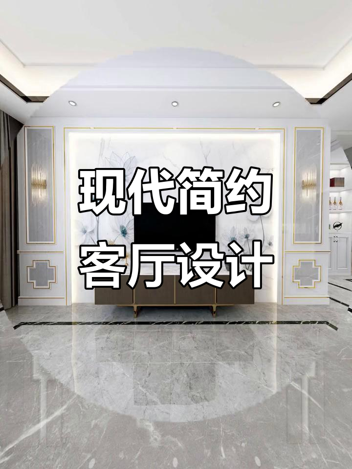 现代简约客厅装修,10款轻奢风格参考