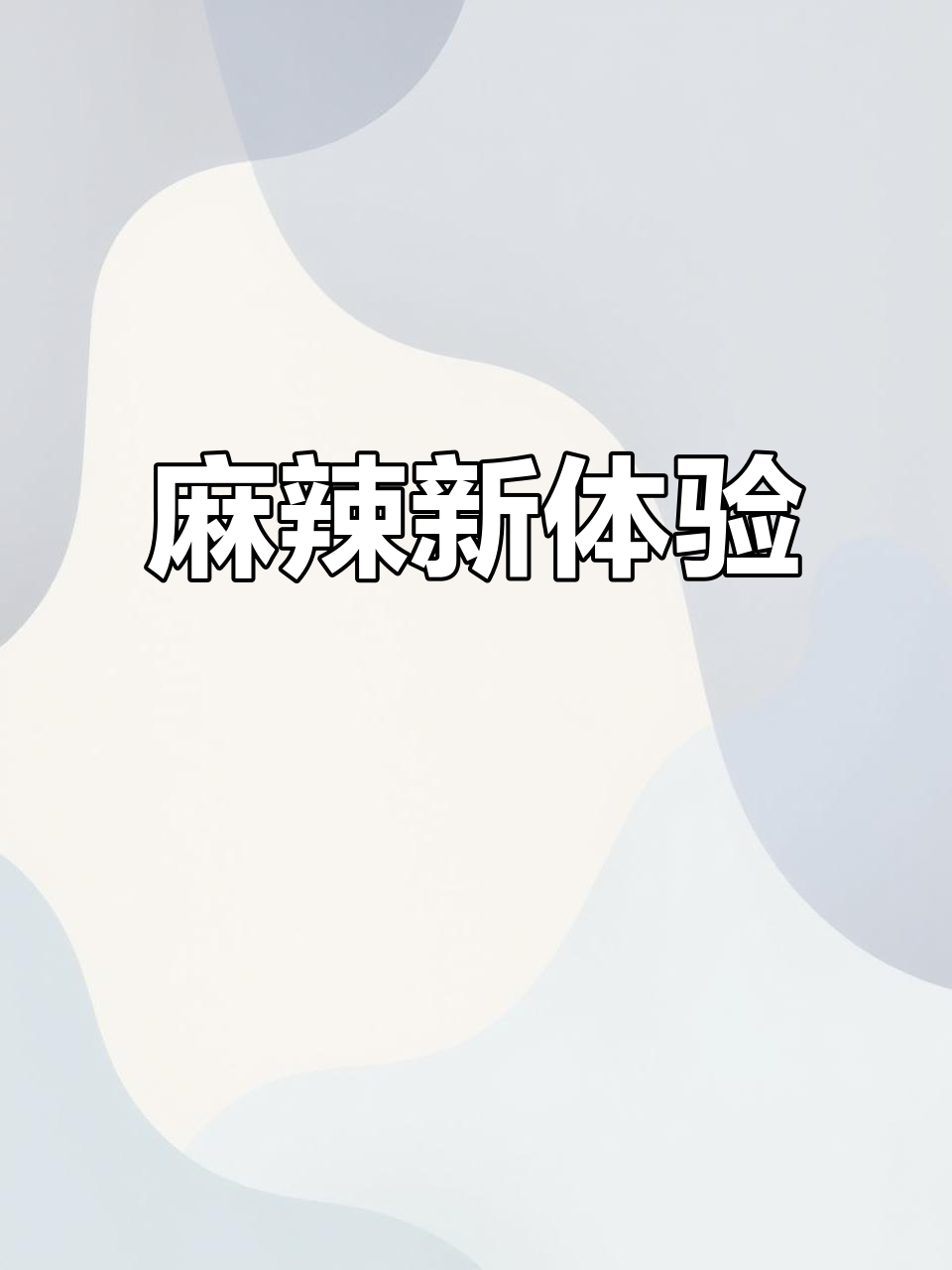 告别传统火锅,麻辣烫汤料包让你欲罢不能!