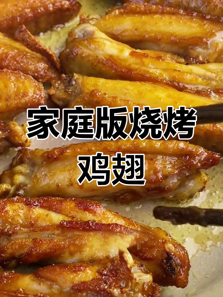 在家做烧烤鸡翅，外焦里嫩，一口接一口停不下来