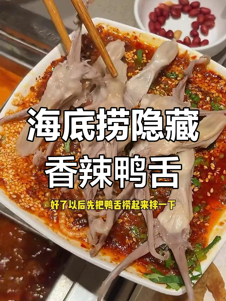 海底捞香辣鸭舌新吃法,简单又过瘾!