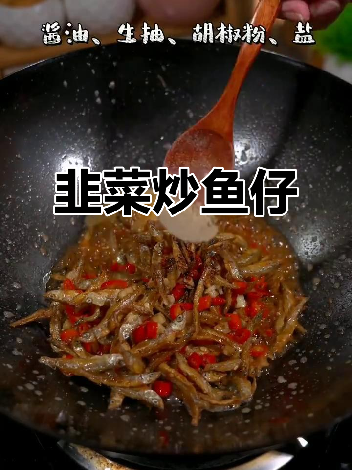 韭菜炒小鱼仔,鲜香四溢的独特美味