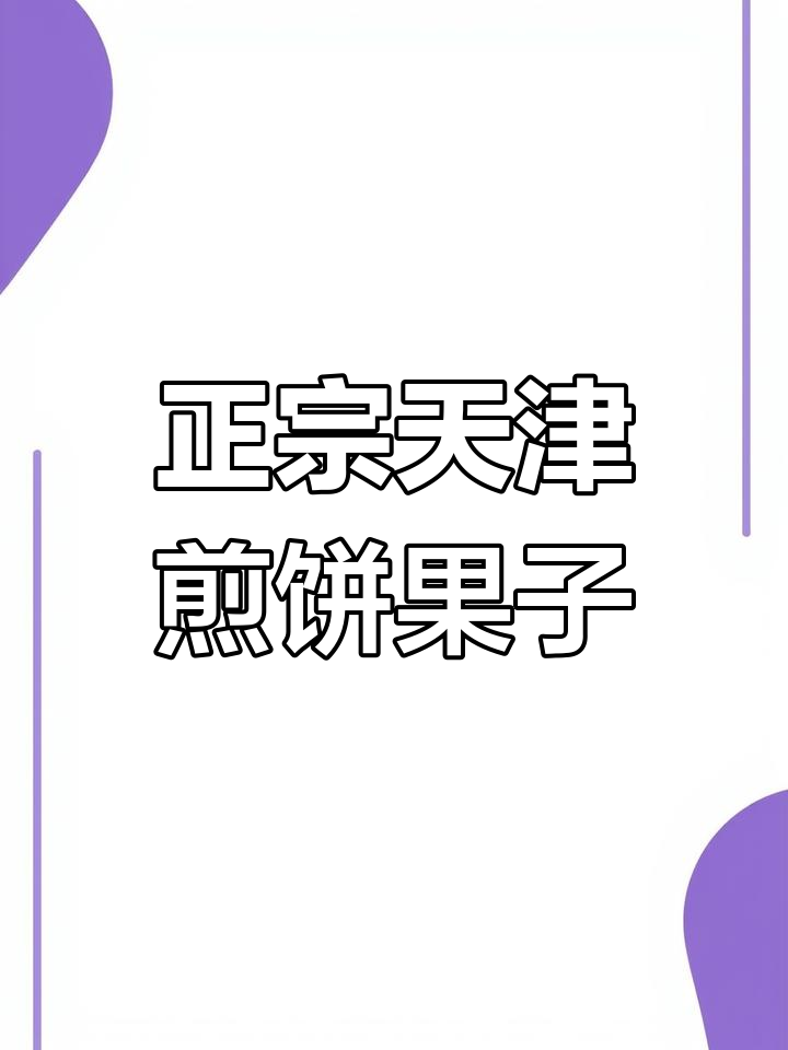 天津煎饼果子:传统美味,羊骨汤和生葱的完美结合