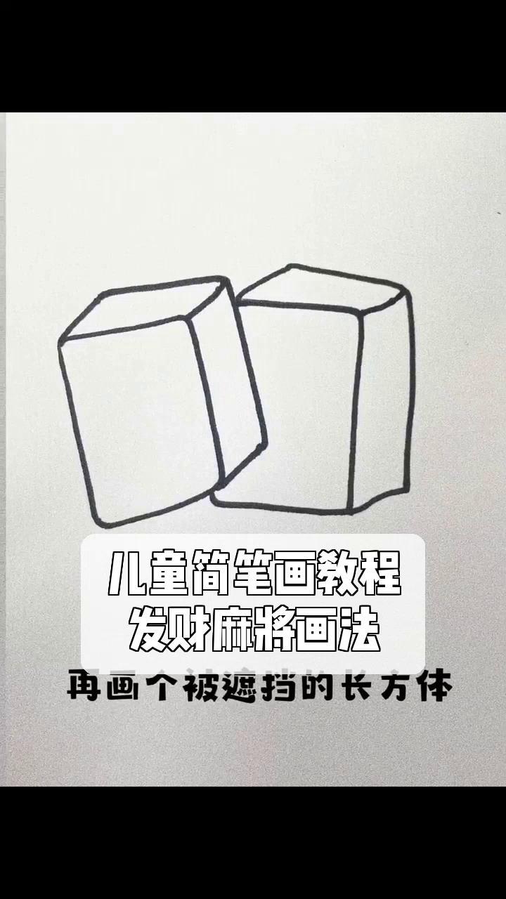 儿童简笔画教程,发财麻将画法