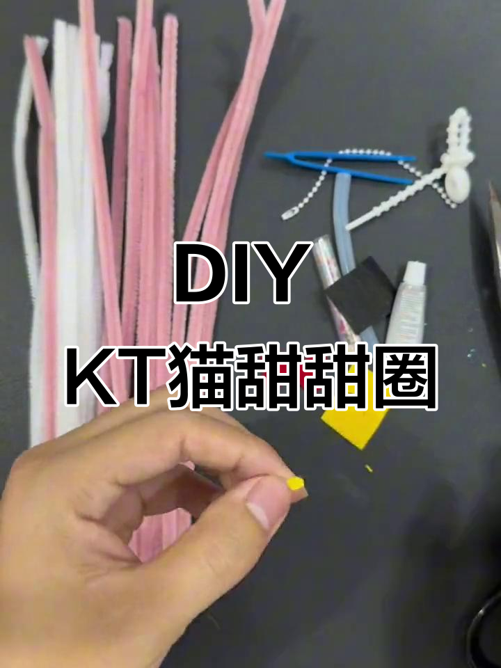 手工DIY KT猫甜甜圈挂件教程,简单步骤教你做可爱装饰