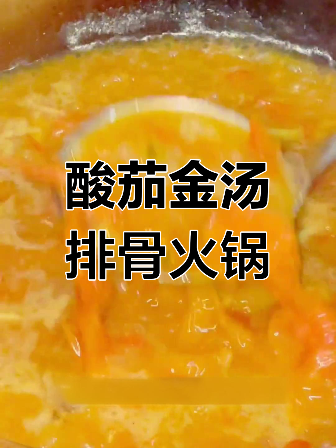 金汤排骨火锅,酸茄炖出美味汤底