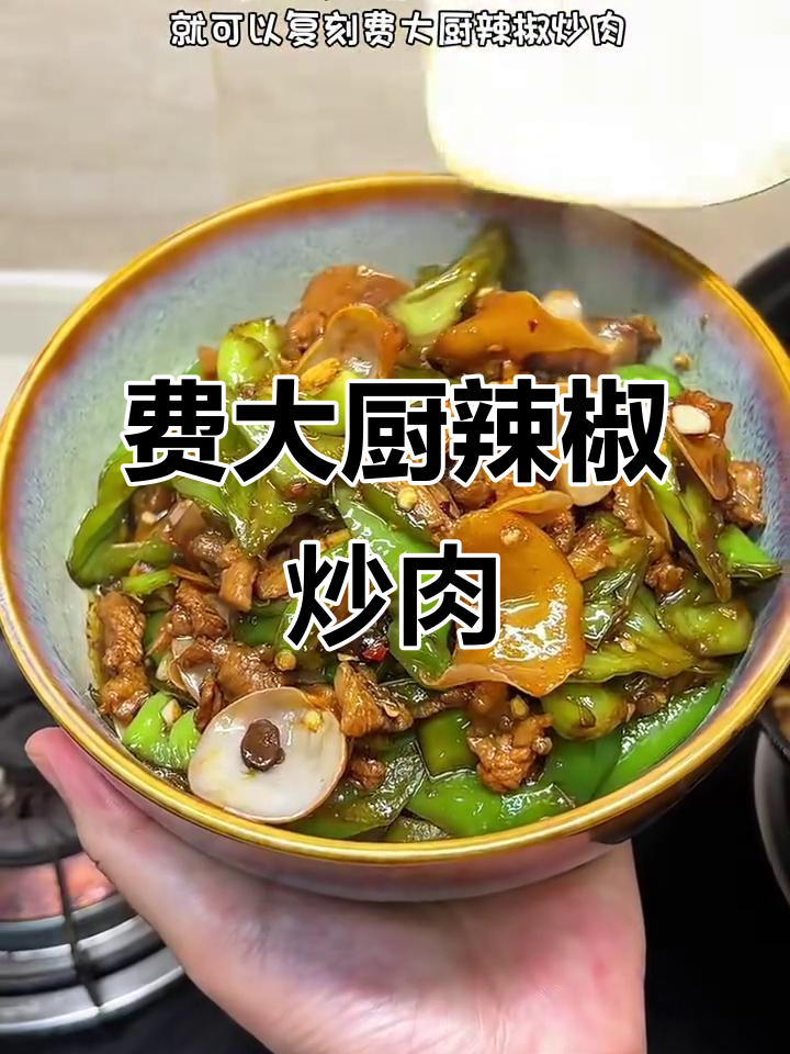 湖南费大厨辣椒炒肉,脆玉木耳加持更美味