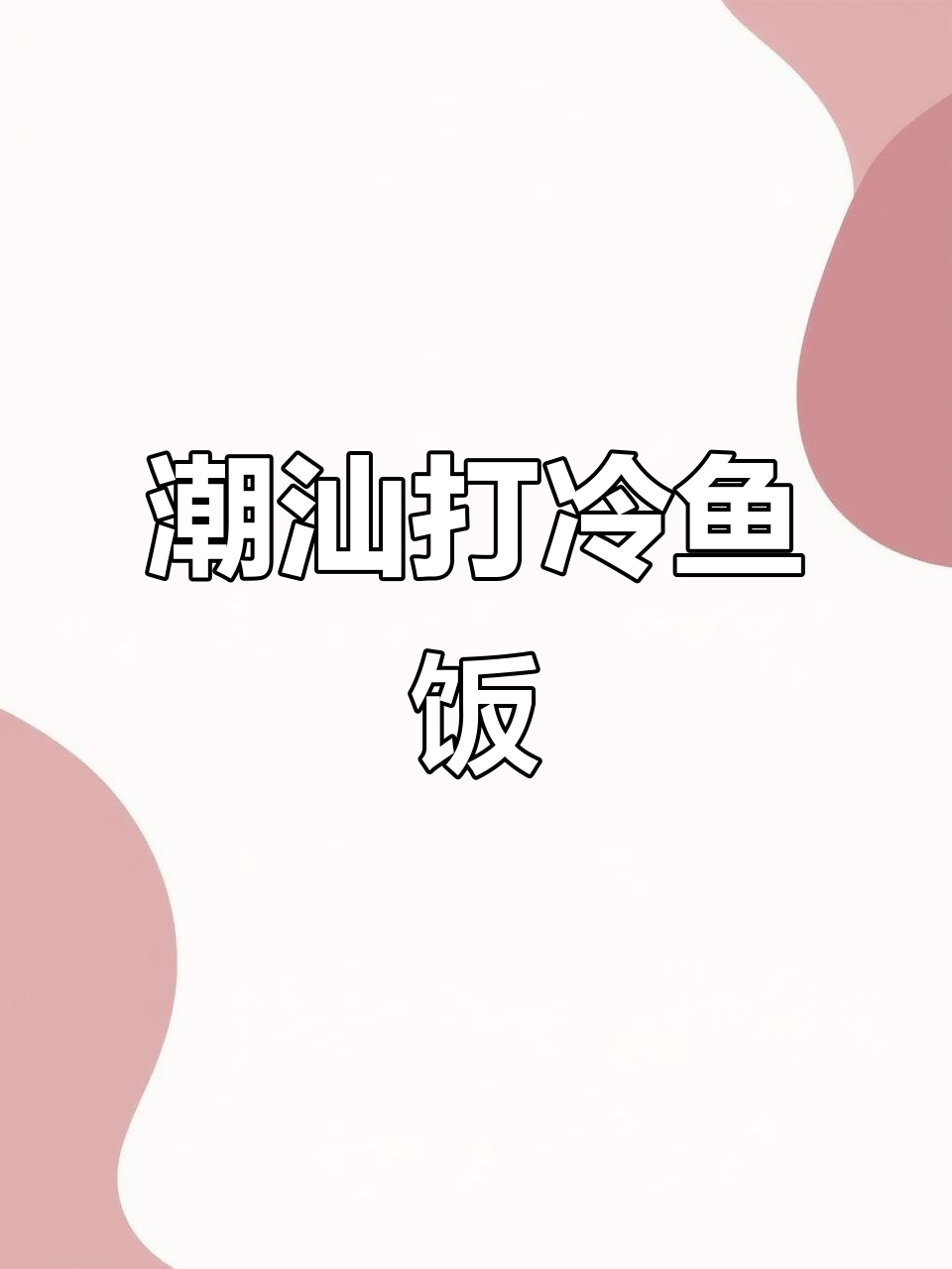 潮汕打冷鱼饭:99%北方人没吃过的美味