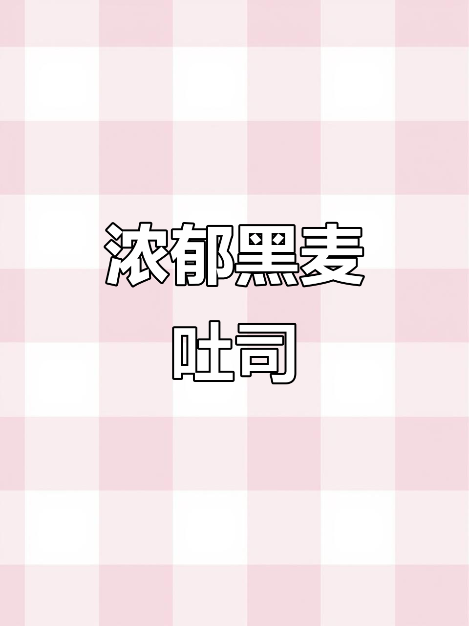 黑麦谷物吐司,香气扑鼻,多种吃法都令人陶醉