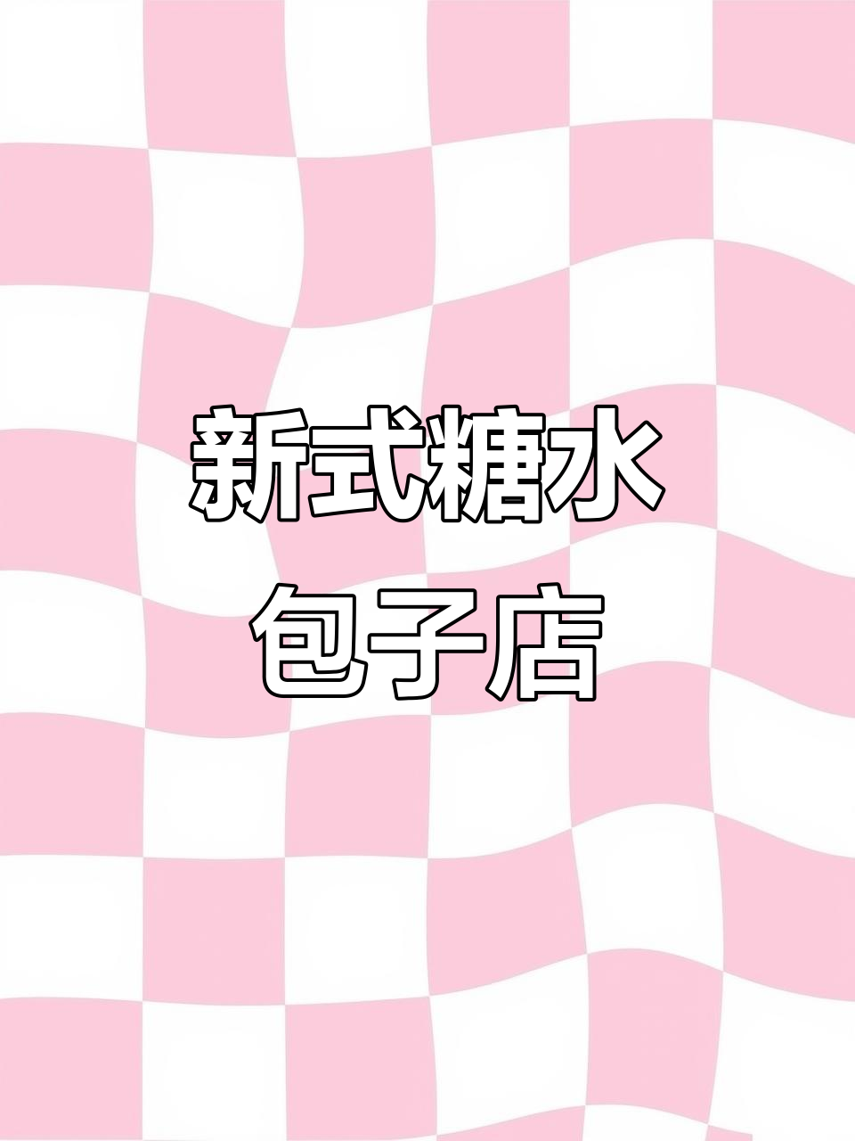 糖水与包子碰撞,新中式设计让店铺脱颖而出