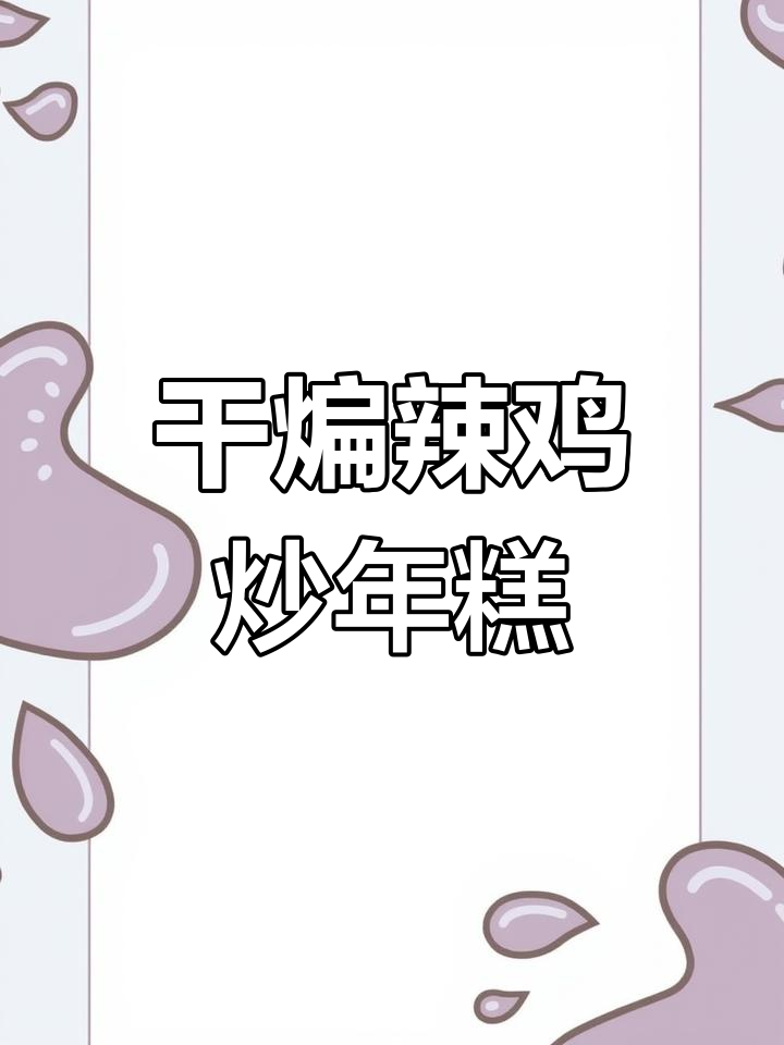 新疆干煸辣子鸡炒年糕,香到不行!