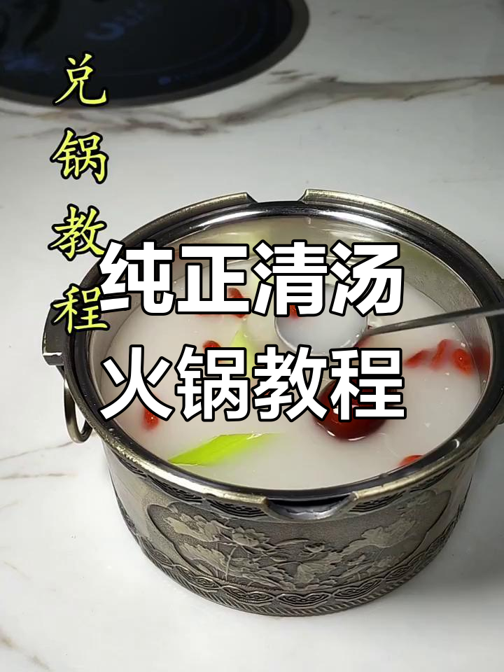 清汤火锅底料兑制技巧,教你如何做出正宗骨汤小火锅