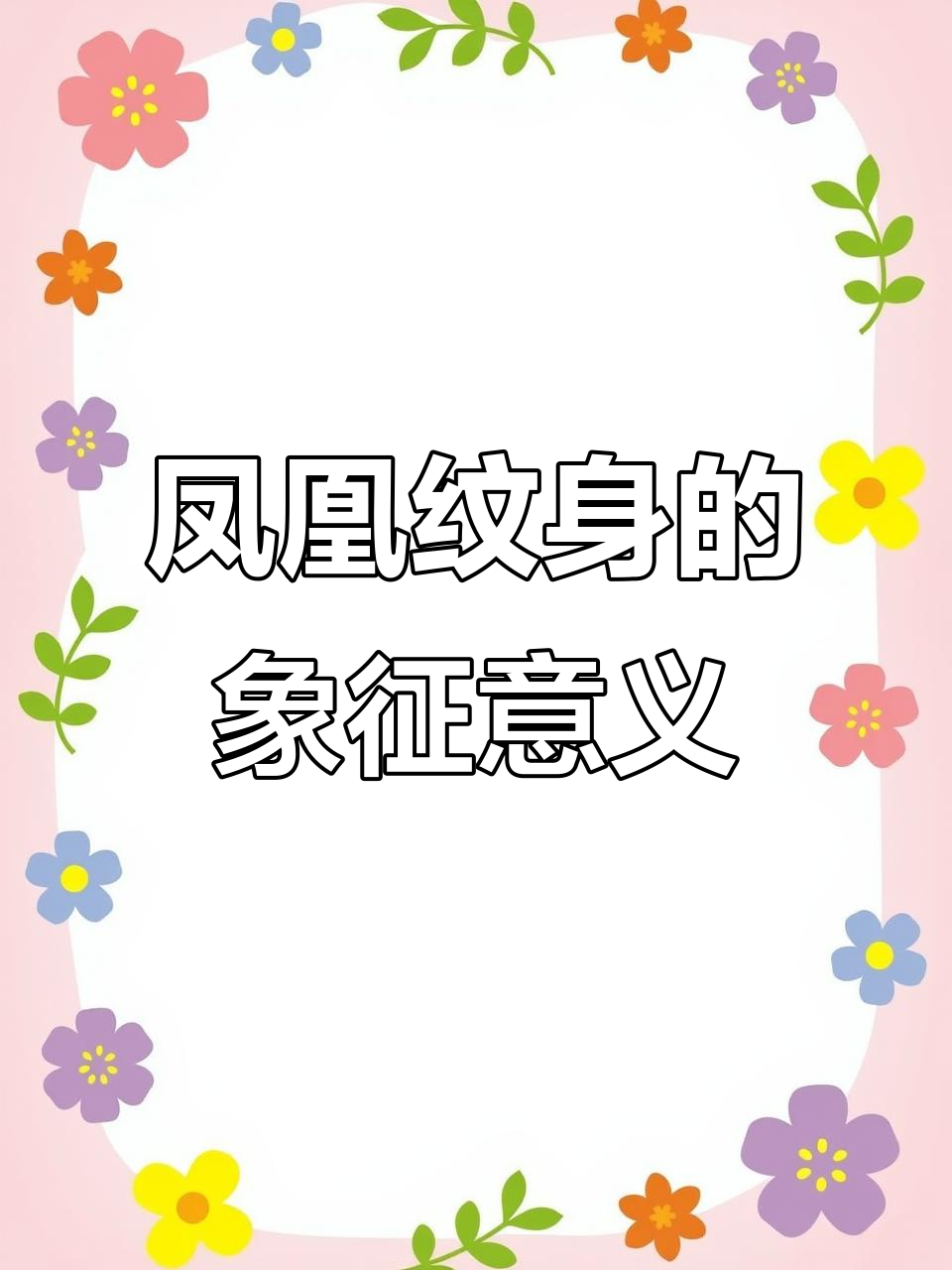 凤凰纹身手稿:祥瑞与爱情的完美结合