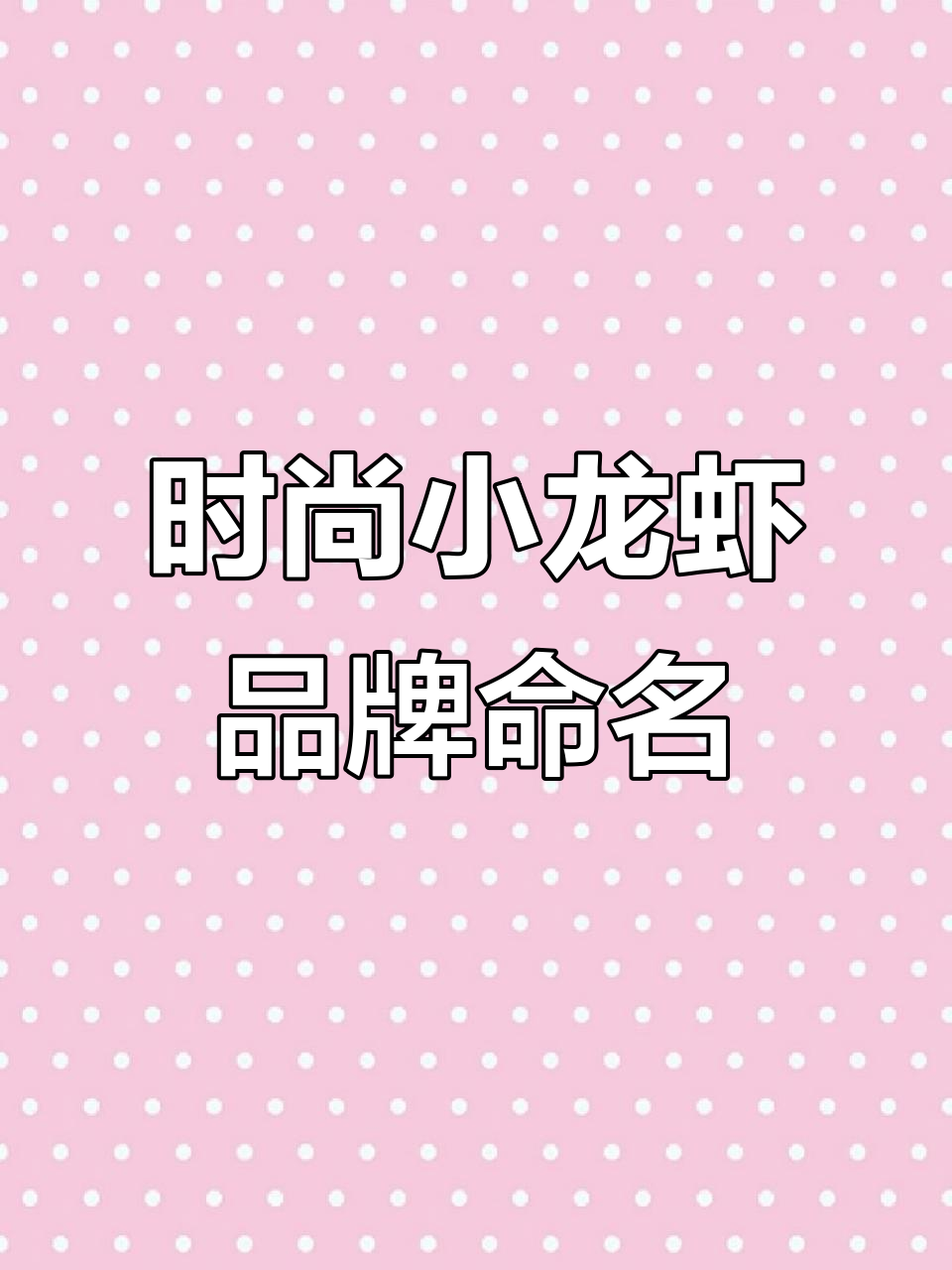小龙虾店名这样起,轻松吸引潮流顾客