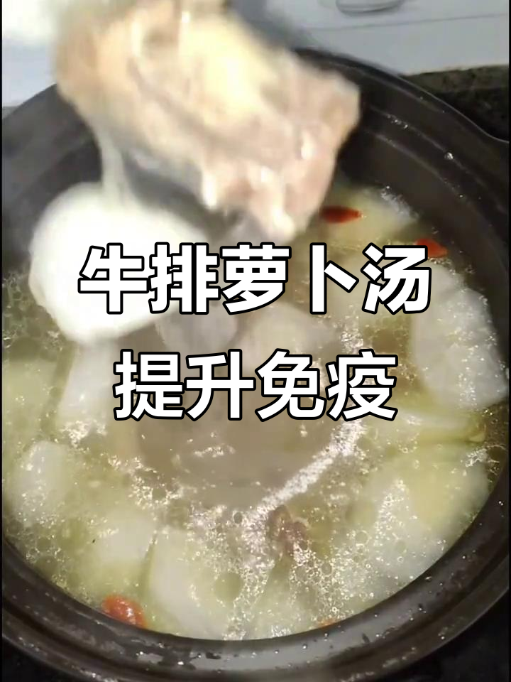 一碗热腾腾牛排萝卜汤,暖心又提高免疫力