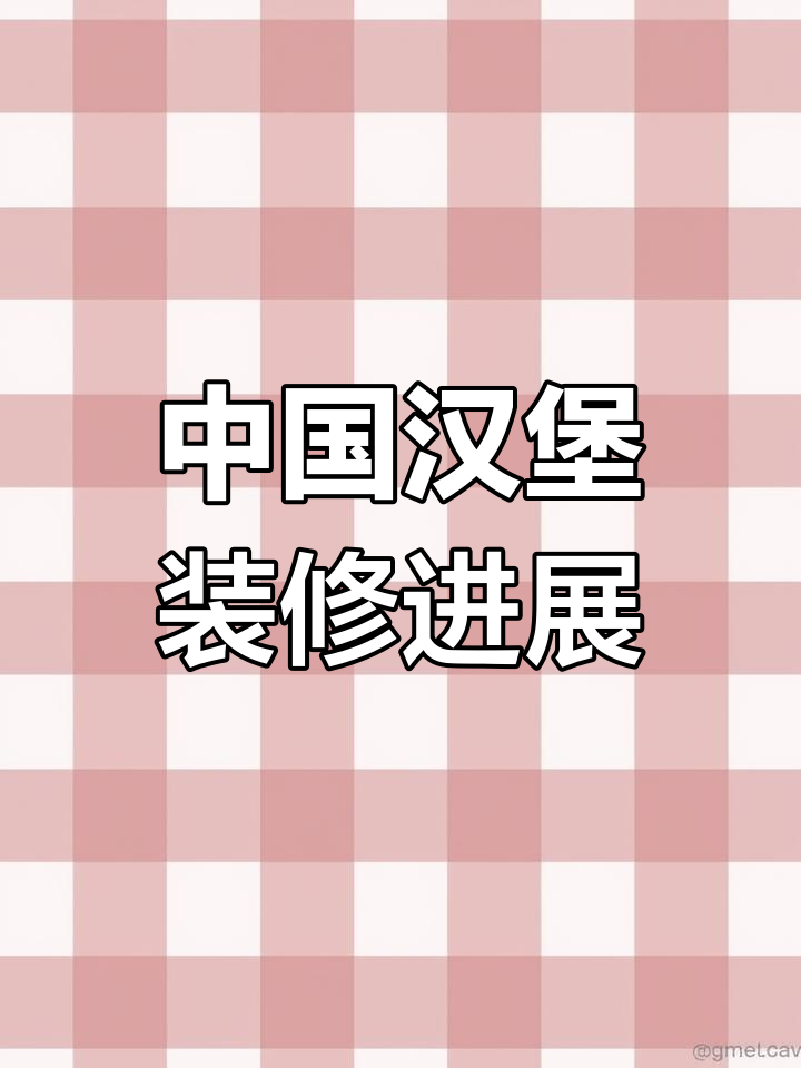 装修进度大揭秘:中国汉堡店改造,三天完工!