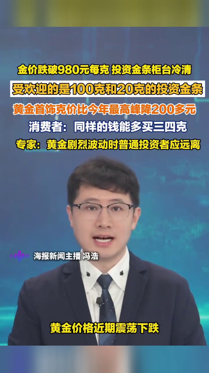 国内金价跌破980元每克，北京菜百首饰商场投资基础金价显示每克978元