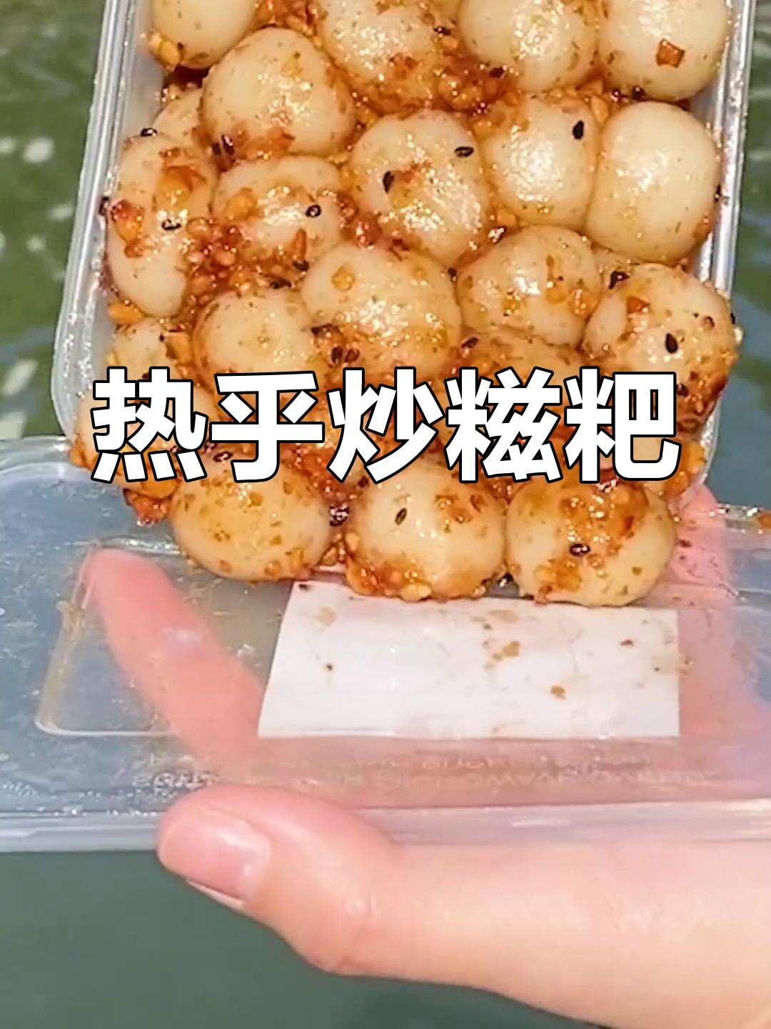 福建街头炒糍粑,软糯香甜必试