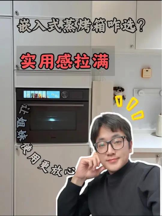 嵌入式蒸烤箱选对了,实用感才能拉满!不会闲置!