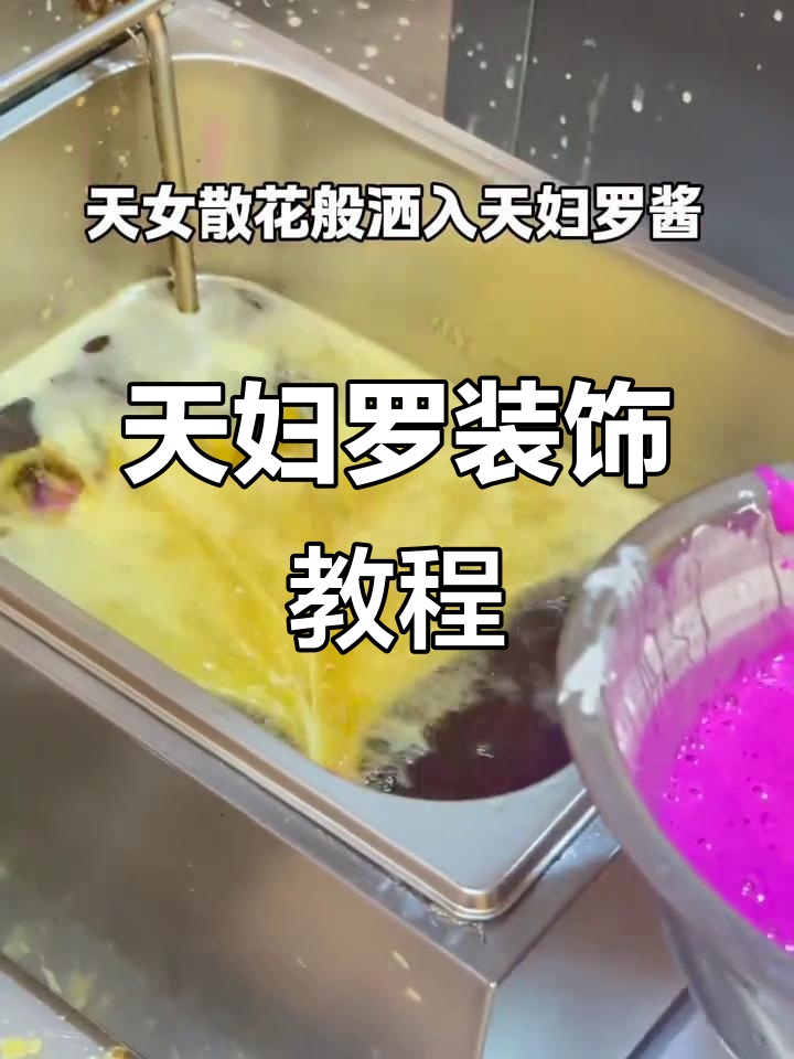 粉色天妇罗装饰制作秘籍,火龙果酱让你的寿司更诱人