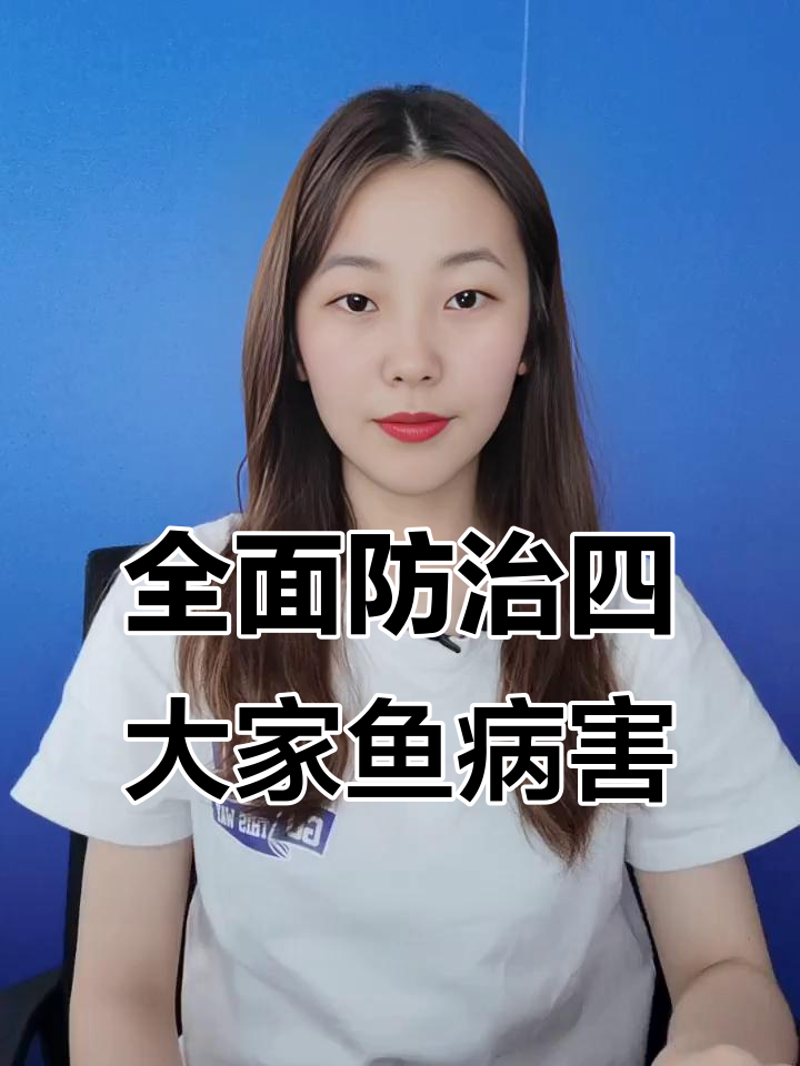 四大家鱼养殖必备:万能鱼病防治方案