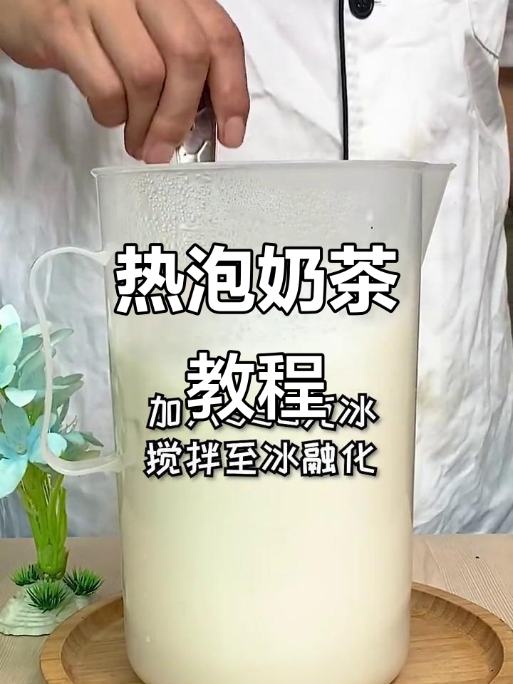 教你轻松做热泡奶茶,快来试试吧!