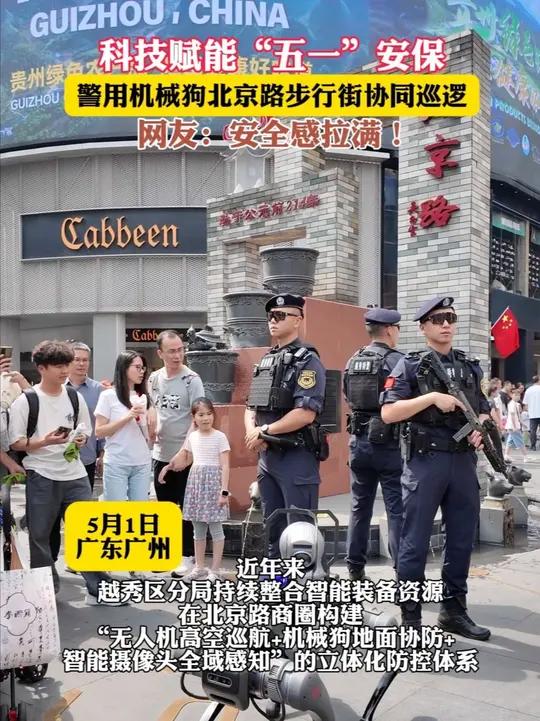 广州公安首只警用机械狗加入北京路步行街巡逻队伍,同特警搭档形成“人机协同”巡逻模式,实现对