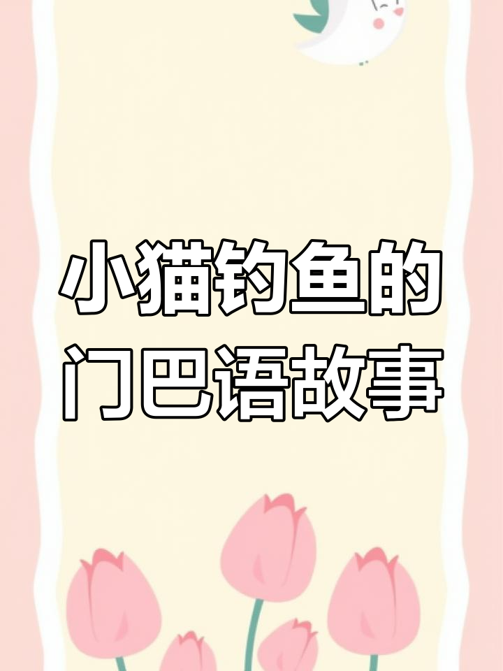门巴语版《小猫钓鱼》趣味睡前故事,带你进入神奇的世界