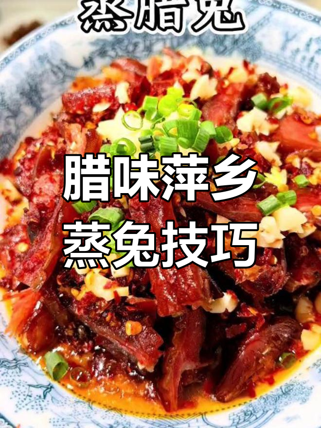 辣兔蒸法大揭秘,轻松做出美味兔子菜肴