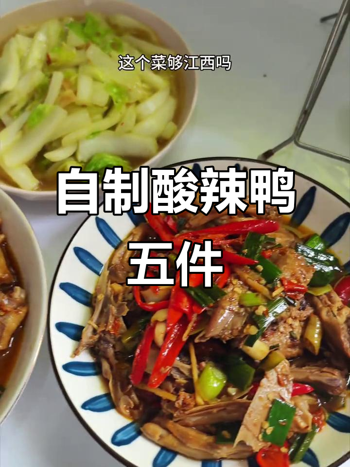 酸辣鸭五件,江西味道大揭秘!