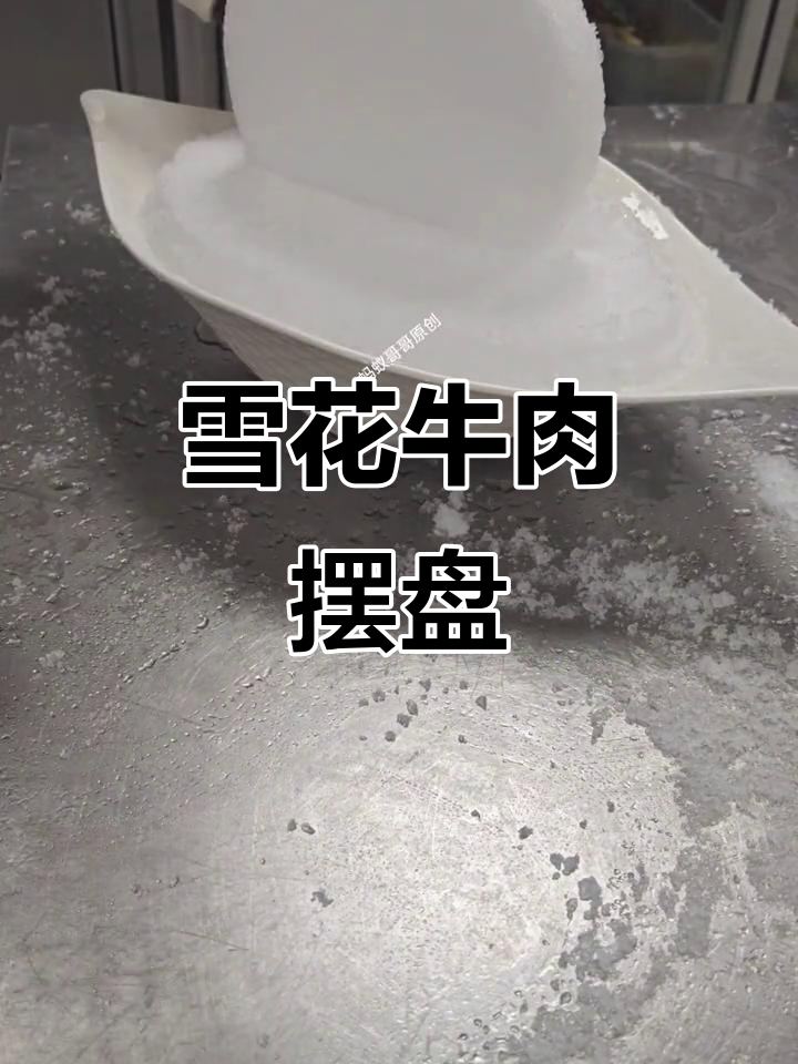 雪花牛肉摆盘,轻松上手,新手也能做出精致效果!