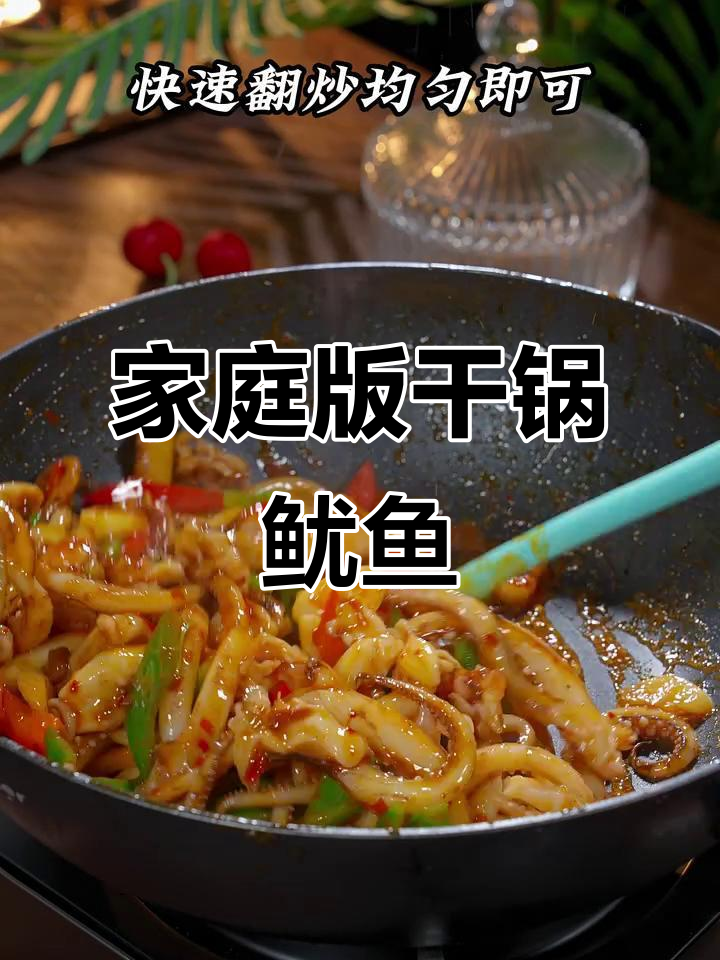 在家轻松做干锅鱿鱼头,味道堪比餐厅大厨