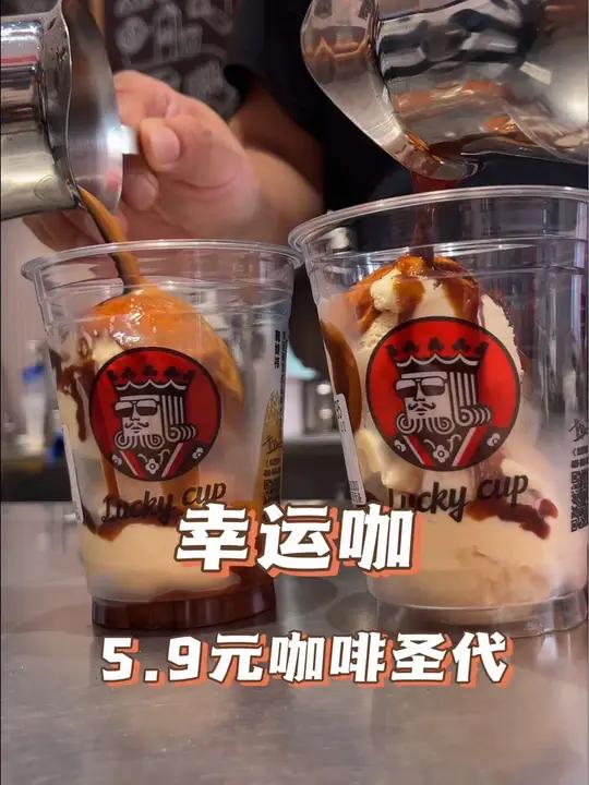 幸运咖 两个冰激凌球咖啡液一杯才5.9元!快囤几张留着夏天慢慢炫!咖啡圣代无可替代 冰激凌