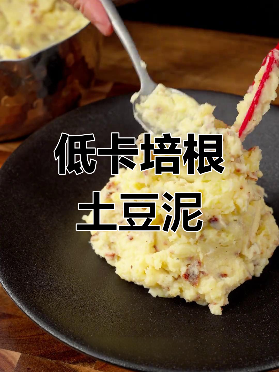 培根土豆泥,低卡又美味,轻松减脂不饿肚