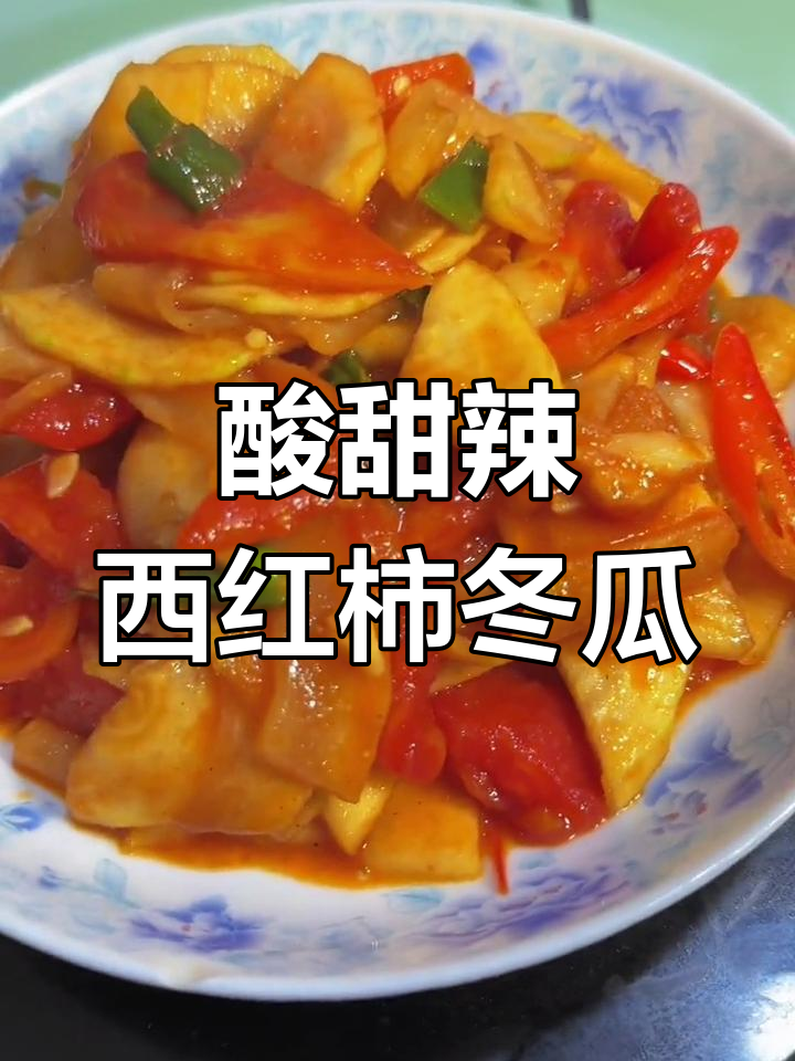 西红柿炒冬瓜,辣椒必不可少!教你做酸甜辣味家常菜