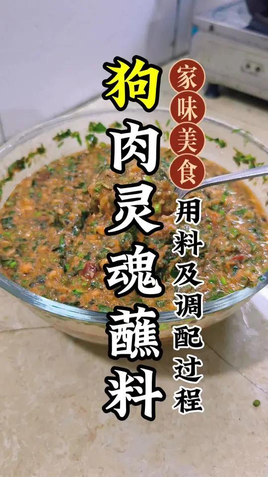 分享一款狗肉灵魂蘸料调配 美食制作分享 灵魂蘸料 地方特色美食