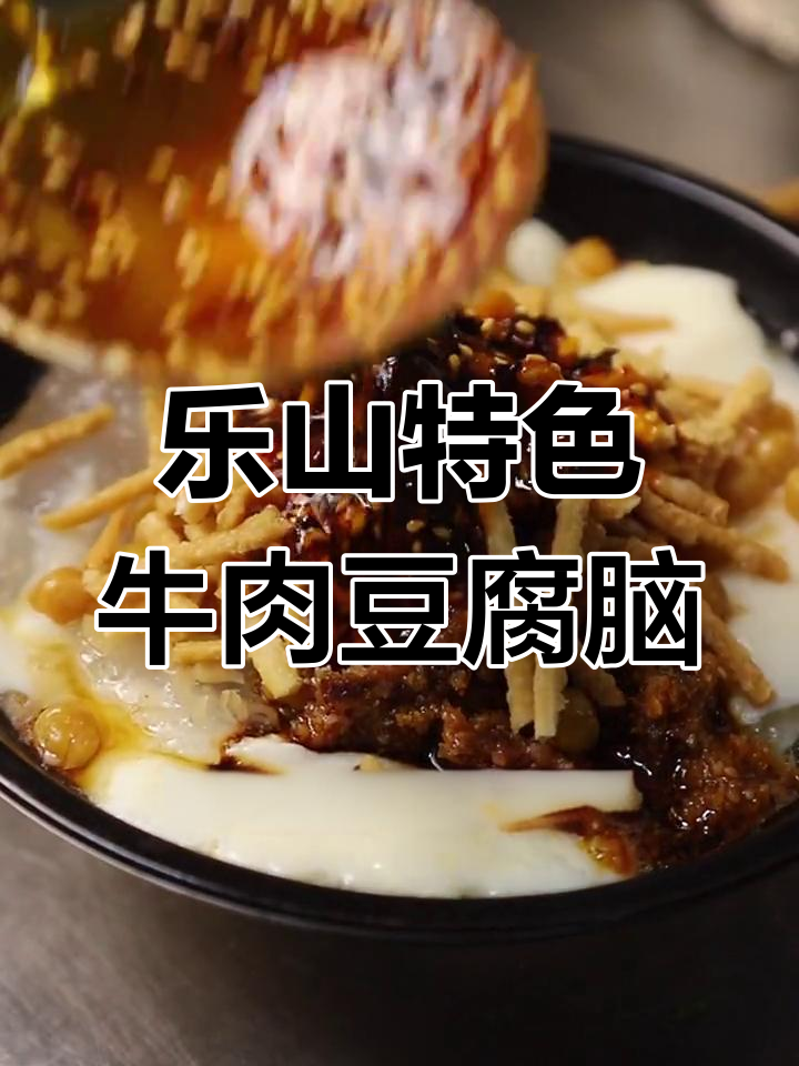 乐山街头牛肉豆腐脑,麻辣鲜香一尝难忘