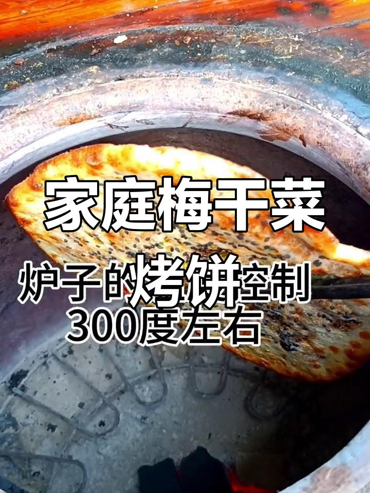 在家做梅干菜饼,香脆可口,吃一次就停不下来!