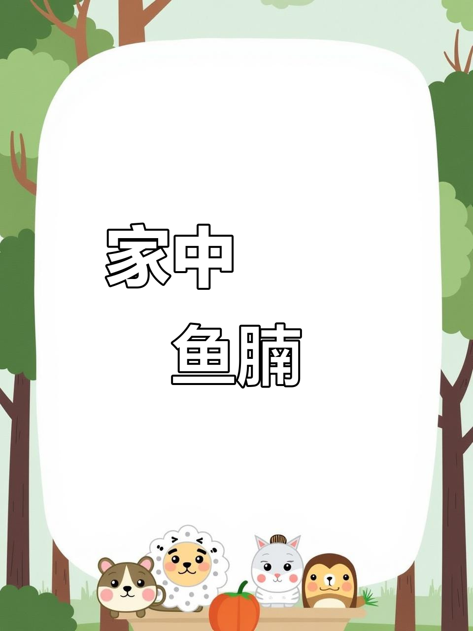 啫啫鱼腩,嫩滑美味,在家轻松做!