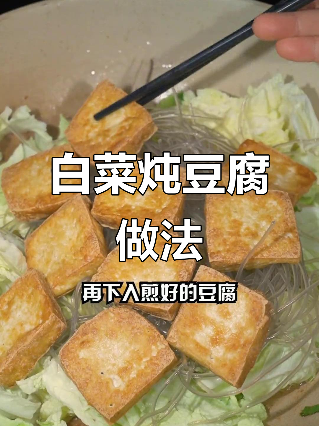 白菜炖豆腐,简单又美味!教你做猪肉粉条炖菜