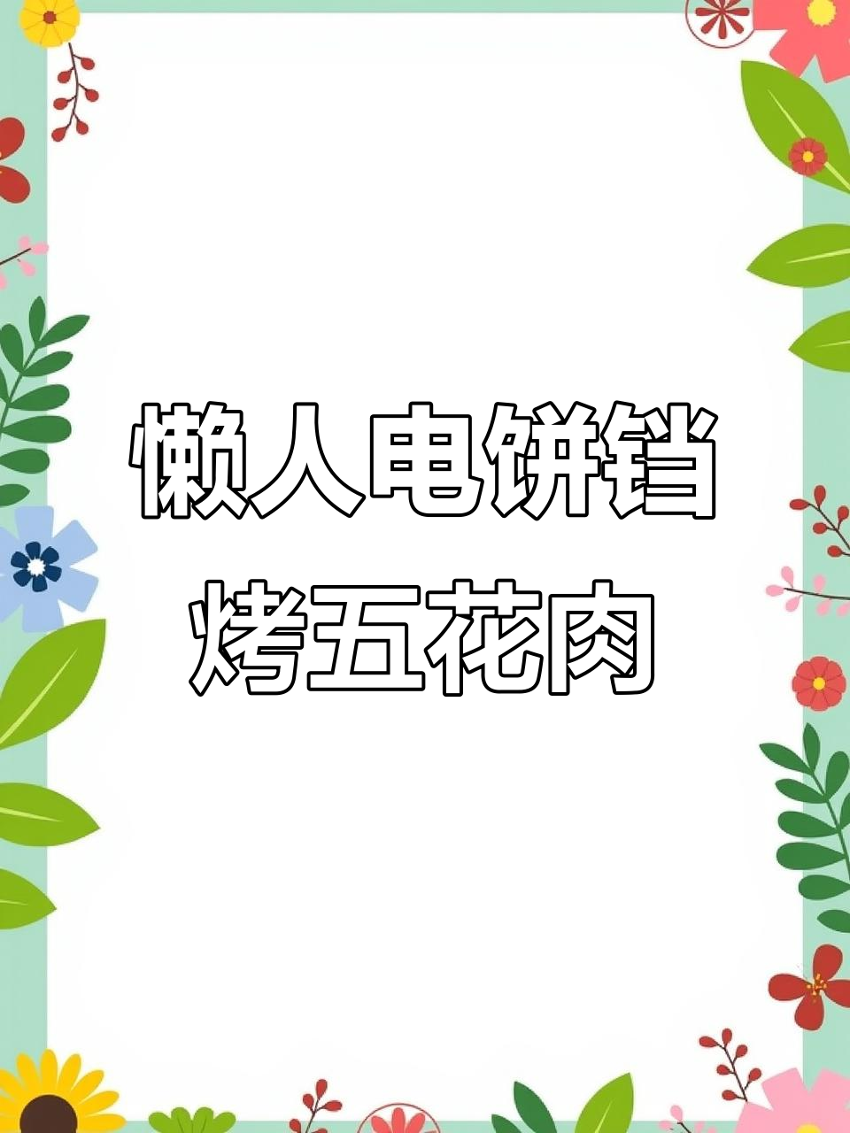 电饼铛烤五花肉,简单又美味!金针菇和面包片也能一起煎