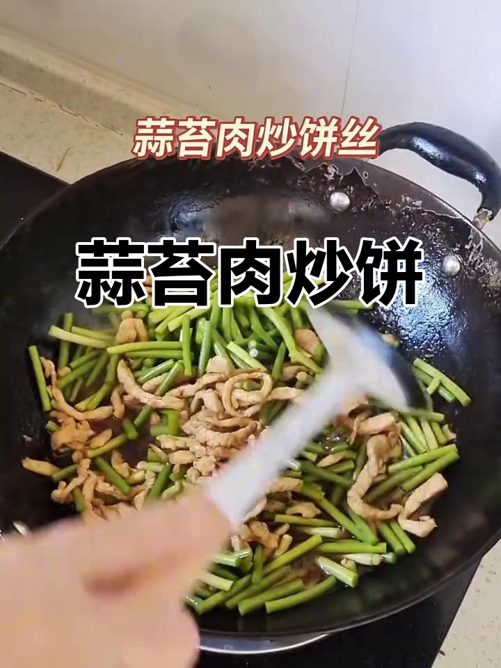蒜苔肉炒饼丝,简单又美味,家常做法大公开