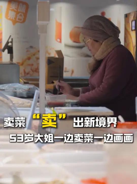 卖菜“卖”出新境界,53岁大姐一边卖菜一边画画(来源:江北区 全媒体中心、宁波广电集团)