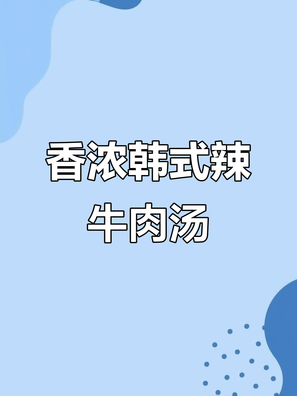 韩式辣牛肉汤,醒酒又下饭,香气四溢让人无法抗拒